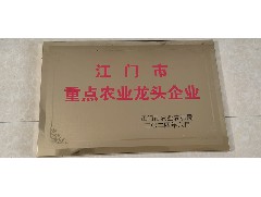 熱烈祝賀：我司被評為江門市重點農(nóng)業(yè)龍頭企業(yè)！